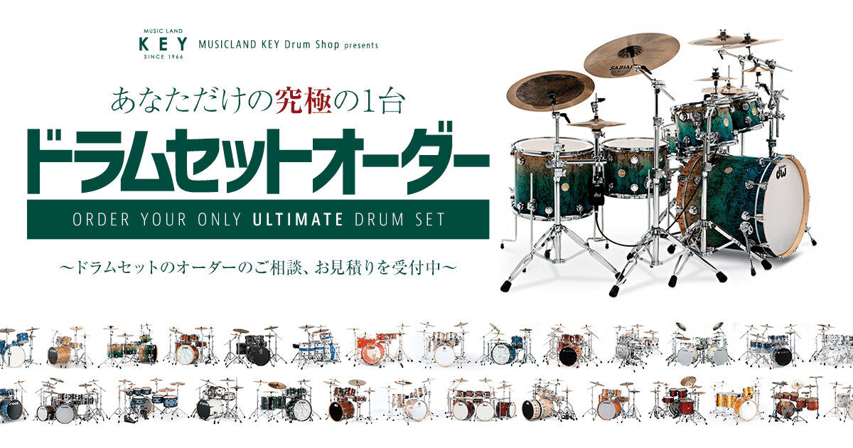 ドラムセットオーダー - あなただけの究極の一台