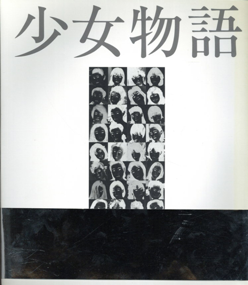 少女物語 / 荒木経惟 | Natsume Books