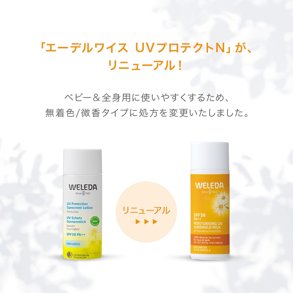 ヴェレダ エーデルワイス UVプロテクトミルク: WELEDA|ネイチャーズ