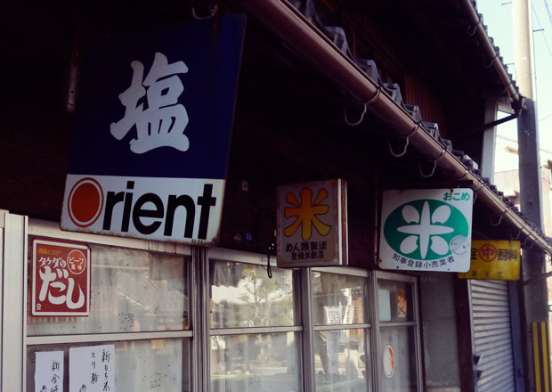 ホーロー看板が似合うレトロな街 <長浜駅近郊編>｜ナガジン