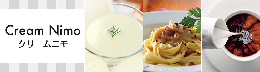クリームニモ | 製品紹介 - NAKAZAWA 中沢グループ 「生クリームの