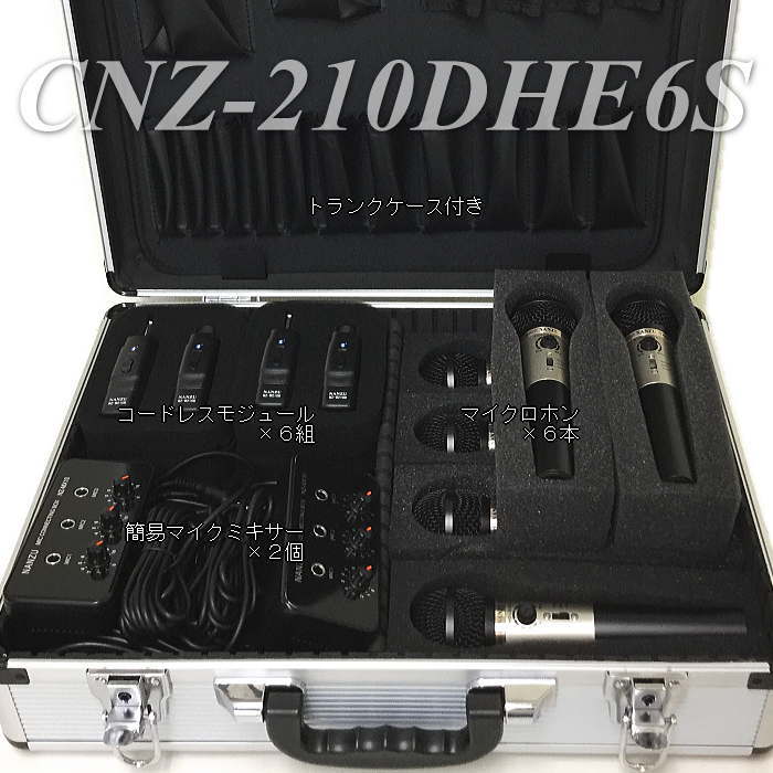 コードレスマイク6本セット（トランクケース付） ｜ なんず