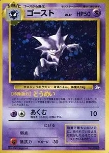 ナツメのゴース LV.10 ◇ [旧裏面] No.092 闇からの挑戦 買取