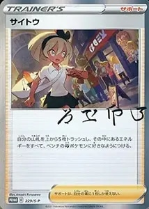 サイトウ [サイトウの放課後] 229/S-P 買取 | ポケモンカード買取なら