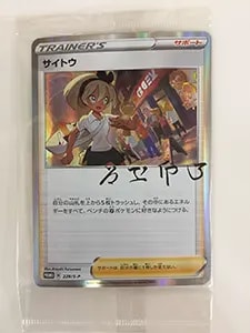 サイトウ [サイトウの放課後] 229/S-P 買取 | ポケモンカード買取なら