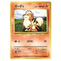 ガーディ LV.18(第1弾初版・マーク無し) [旧裏面] No.058 買取