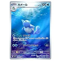 カメール ○ [ポケモンカード☆web] 009/048 買取 | ポケモンカード