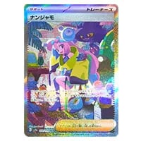 ナンジャモ SAR [クレイバースト] SV2D 096/071 買取 | ポケモンカード