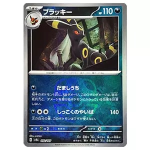 ブラッキーex SAR [テラスタルフェスex] SV8a 217/187 買取 | ポケモン