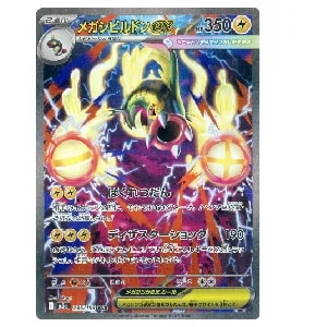 メガシビルドンex SAR [MEGAドリームex] M2a 235/193 買取 | ポケモン