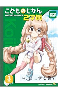描き下ろしコミックス・特典CD・解説書付】こどものじかん 2学期 3科目