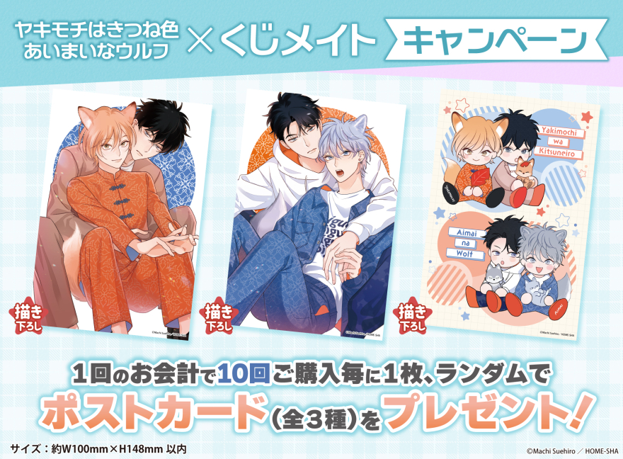 アニメイト通販「くじメイト」から大人気BLコミック『ヤキモチはきつね