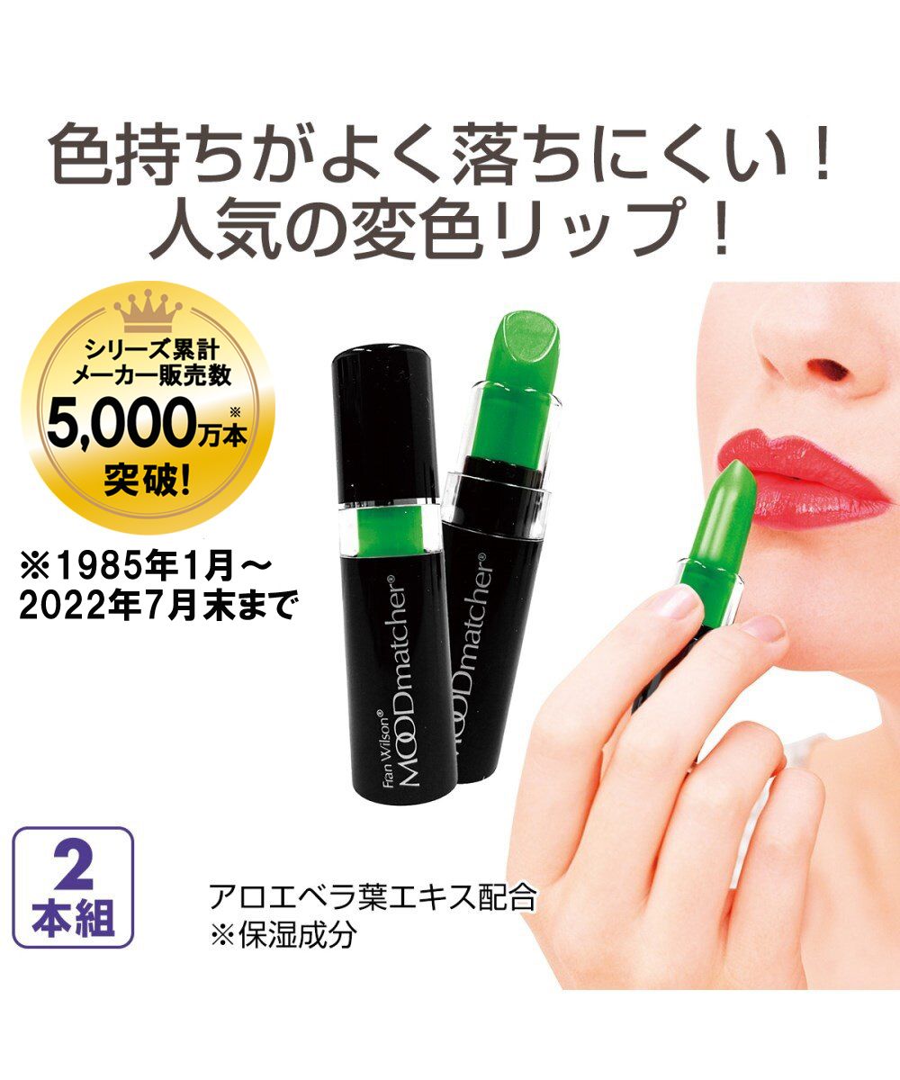 ムードマッチャー 2本組＜落ちにくい変色リップ＞ 通販【ニッセン】