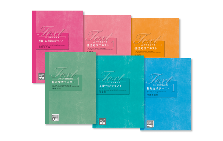 効率的な学習を バックアップする オリジナル教材 | 税理士 | 資格の