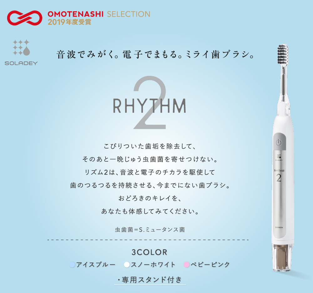 ソラデー公式通販サイト|SOLADEY音波振動歯ブラシ ソラデーリズム2