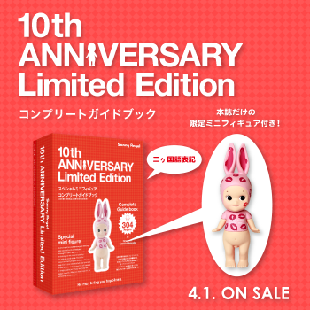 ソニーエンジェルの歴史がこの一冊に！生誕10周年を記念した大図鑑が