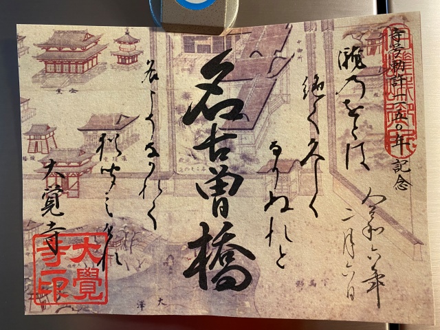 令和6年2月6日。名古曽橋竣工。 - いけばな嵯峨御流（さがごりゅう）