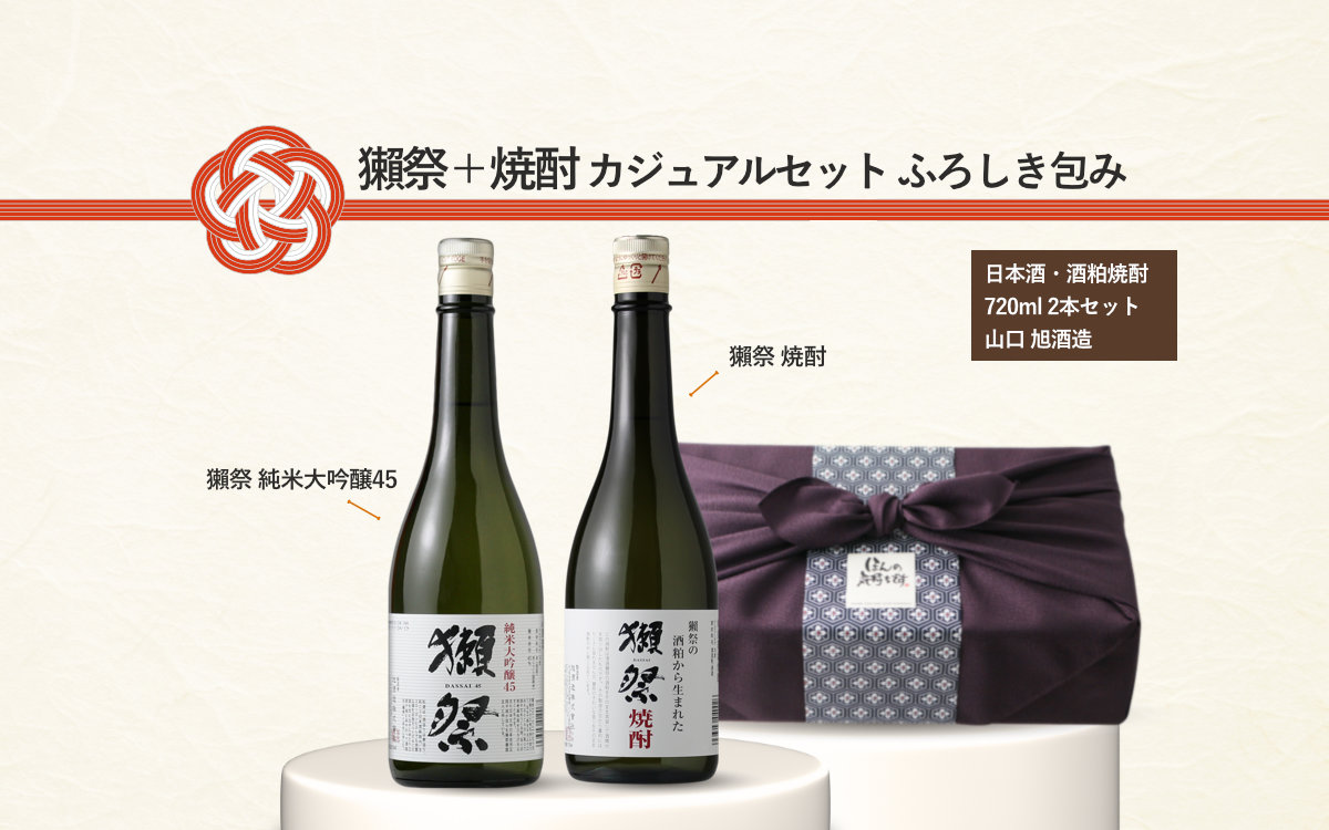 獺祭+焼酎カジュアルセット ふろしき包み（酒粕焼酎 日本酒 720ml 2本