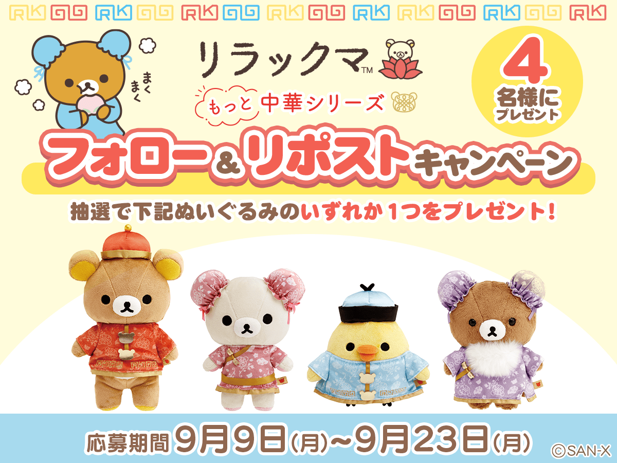 リラックマ 中華シリーズ2024