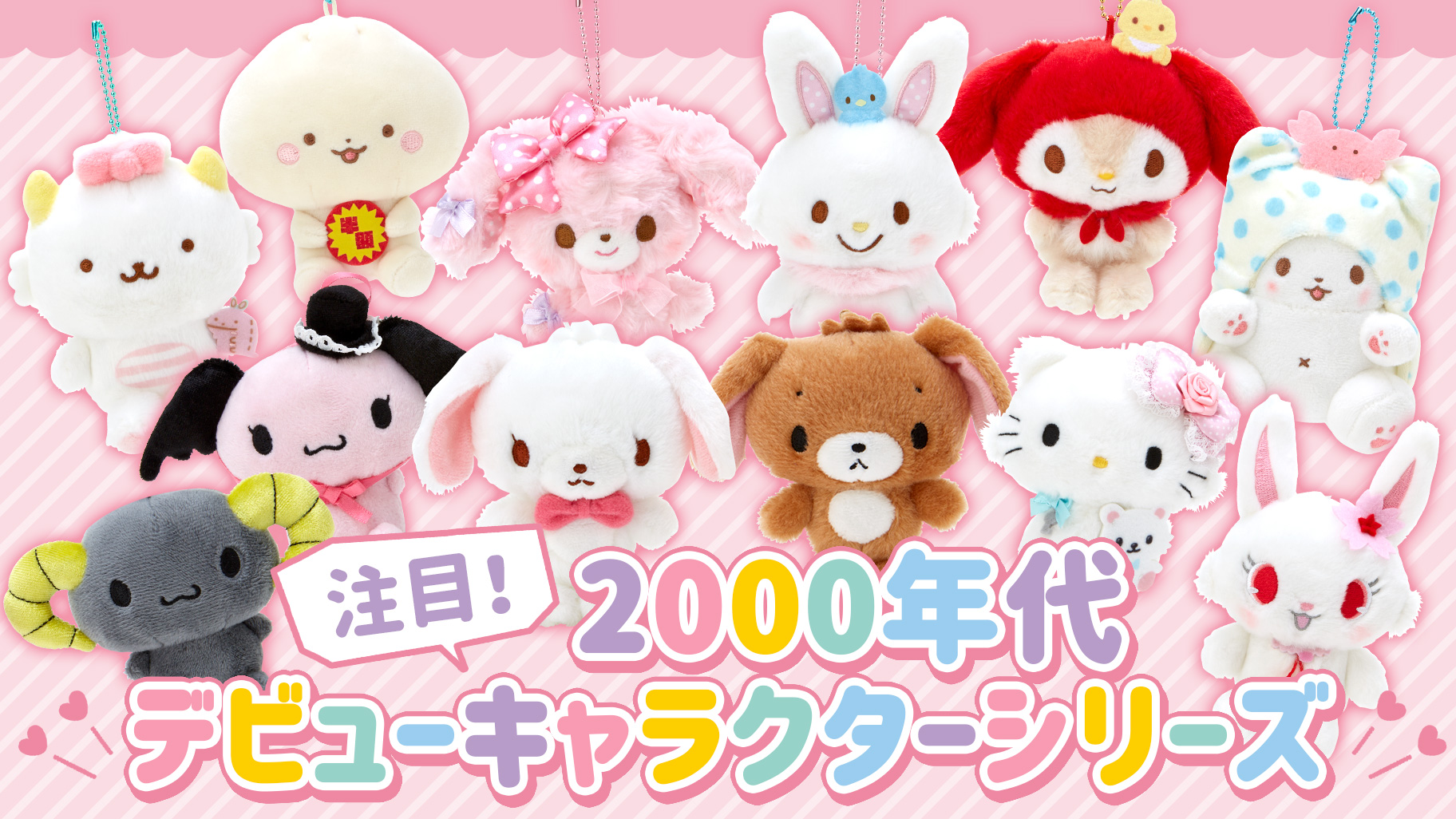 注目！2000年代デビューキャラクターシリーズ｜サンリオ