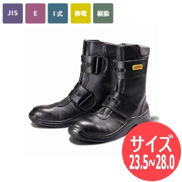 サイズ:23.5〜28.0】青木安全靴 国内産 JIS T8103(静電気帯電防止靴