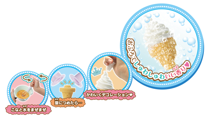 しゅわボム 別売りソフトクリームセット｜セガ フェイブ トイ製品情報公式