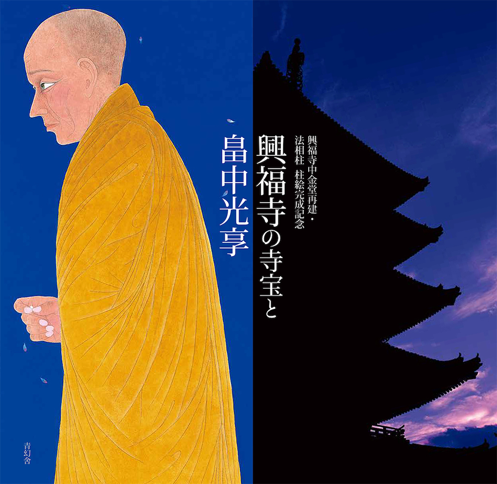 興福寺中金堂再建・法相柱 柱絵完成記念 興福寺の寺宝と畠中光享｜青幻