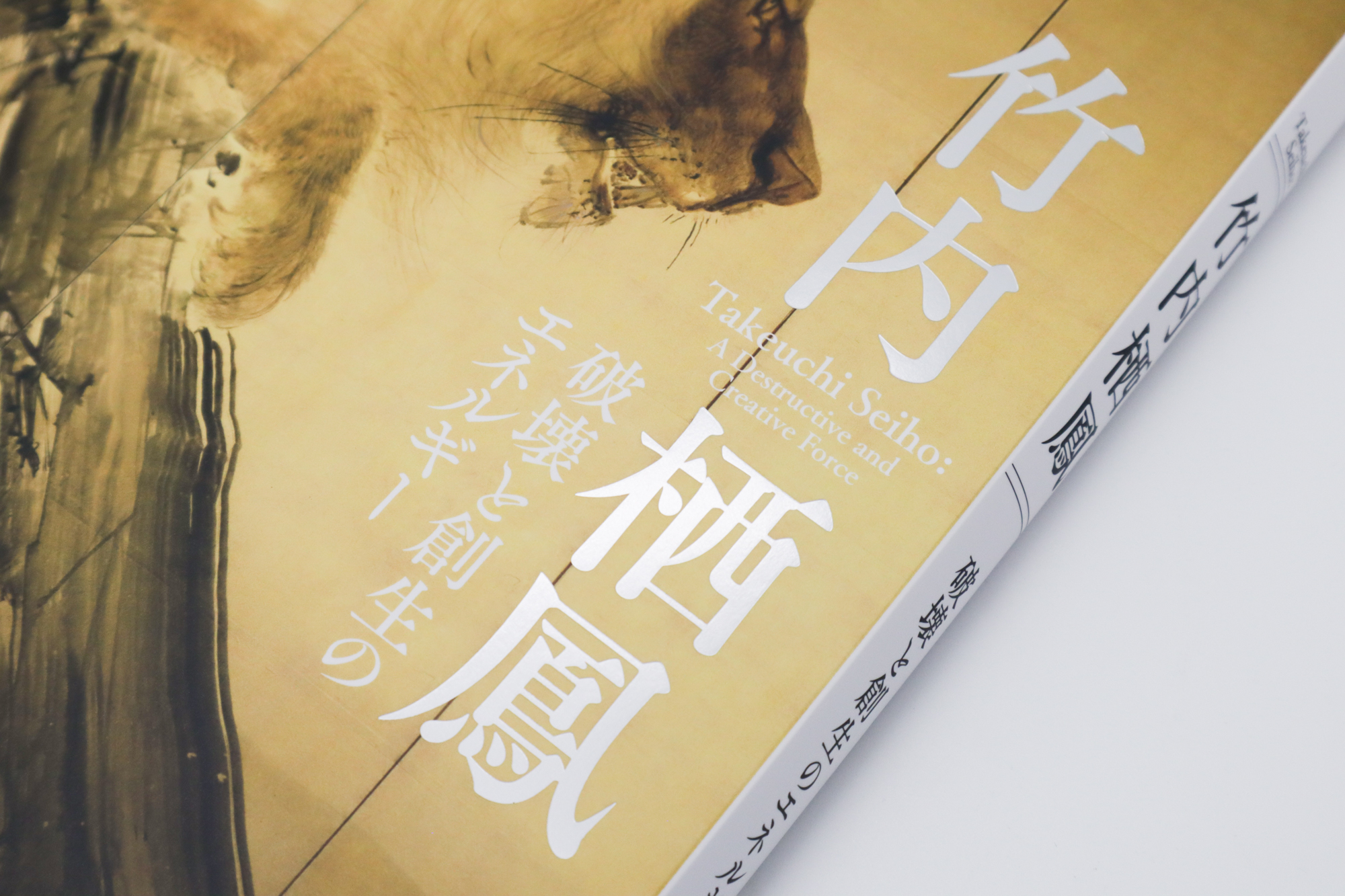 竹内栖鳳 破壊と創生のエネルギー｜青幻舎 SEIGENSHA Art Publishing, Inc.