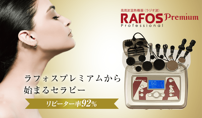 RAFOS premium pro ハイパワー高周波温熱機器｜誠鋼社