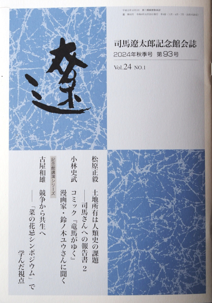 記念館会誌「遼」｜オリジナルグッズ｜司馬遼太郎記念館