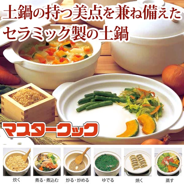 マスタークック 3合炊深鍋（1.8L）【健康綜合開発】土鍋 玄米