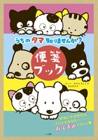 うちのタマ知りませんか？ 便箋ブック | 書籍 | 小学館