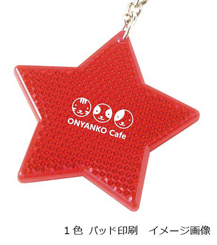 反射板キーホルダー ほし｜最安値￥119|ほしい！ノベルティ