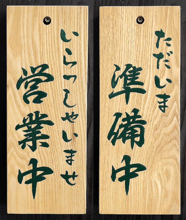 FD-72 営業中看板 木の看板 自然木工房