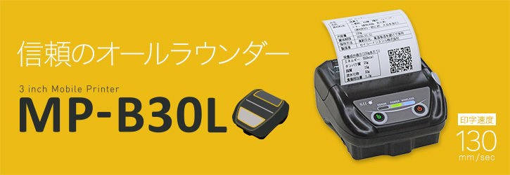 モバイル／POS／レシートプリンターならSII｜高い信頼性とコスト