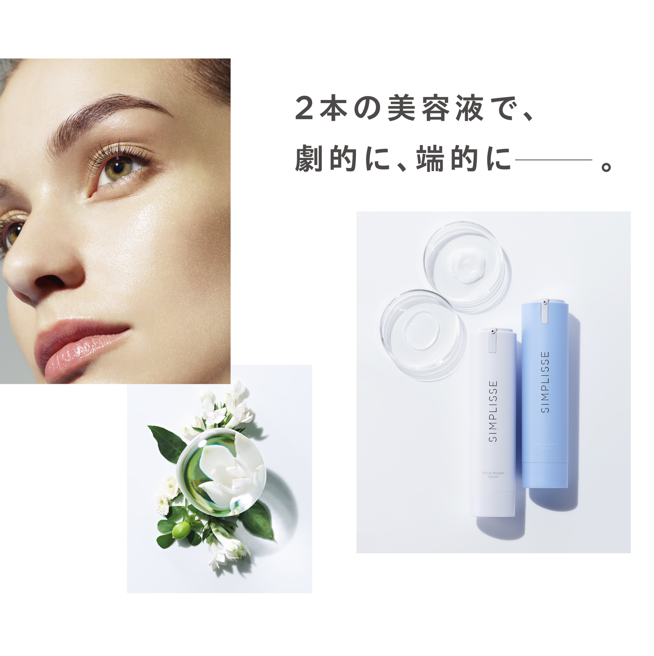 2ステップ美容液で多角的アプローチ | SIMPLISSE(シンプリス) produced