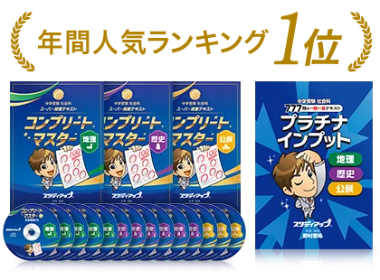 偏差値アップのスタディアップ教材 人気ランキング1位｜中学受験 社会