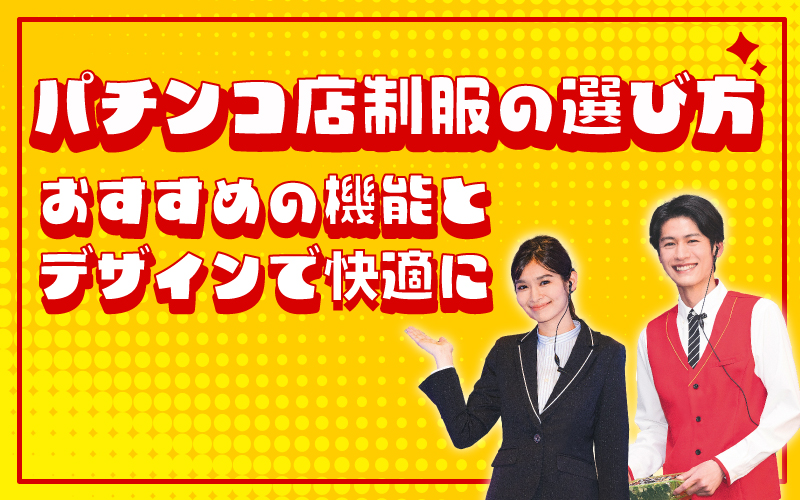 パチンコ店制服の選び方｜おすすめの機能とデザインで快適に
