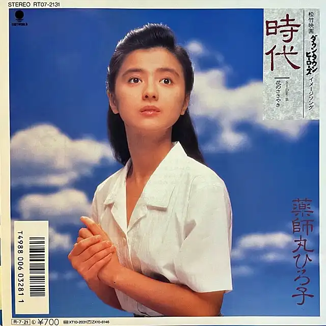 薬師丸ひろ子 / 時代 [7inch - RT07-2131]：JAPANESE：アナログ
