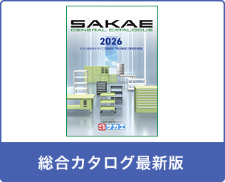 株式会社サカエ