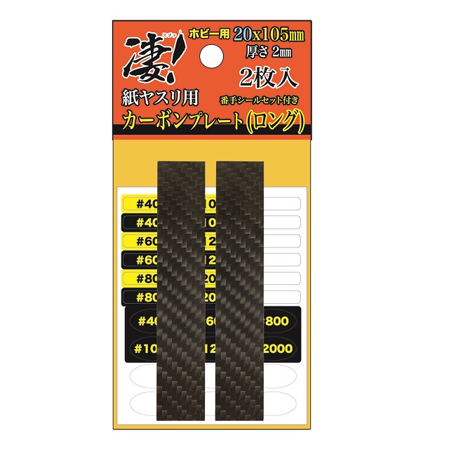 凄!ホビー用カーボンプレート ロング(20mm) [SG-CPLGX2] - スーパー