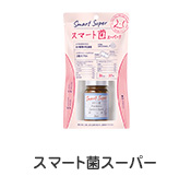 スマート菌スーパー｜商品一覧｜スベルティ [SVELTY] 公式サイト