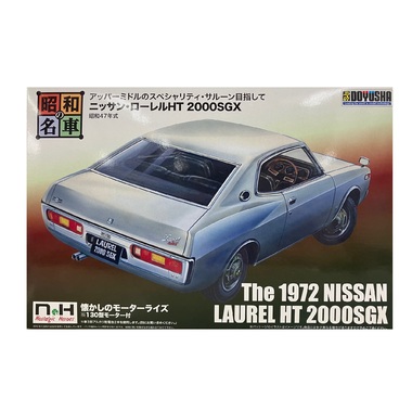 童友社 1/24昭和の名車(11)ニッサン ローレルHT 2000SGX(1972年） 商品