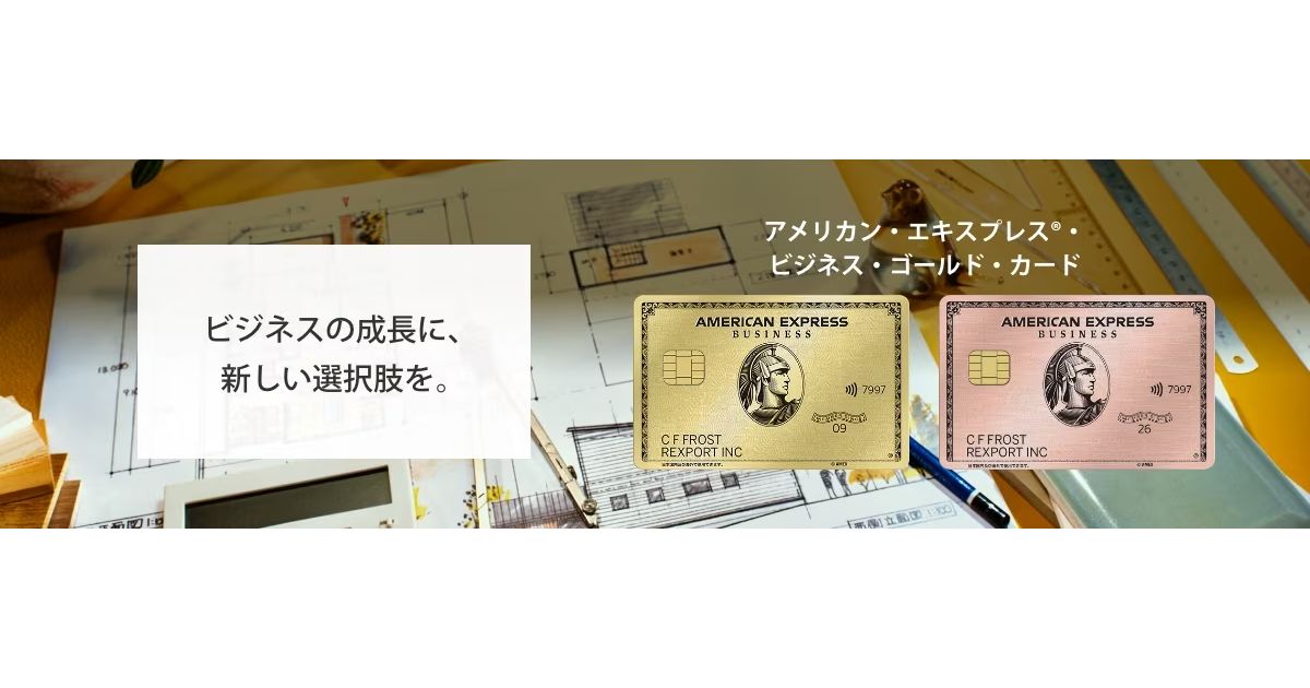 アメックスのビジネス・ゴールドにローズゴールド登場 既存会員も変更