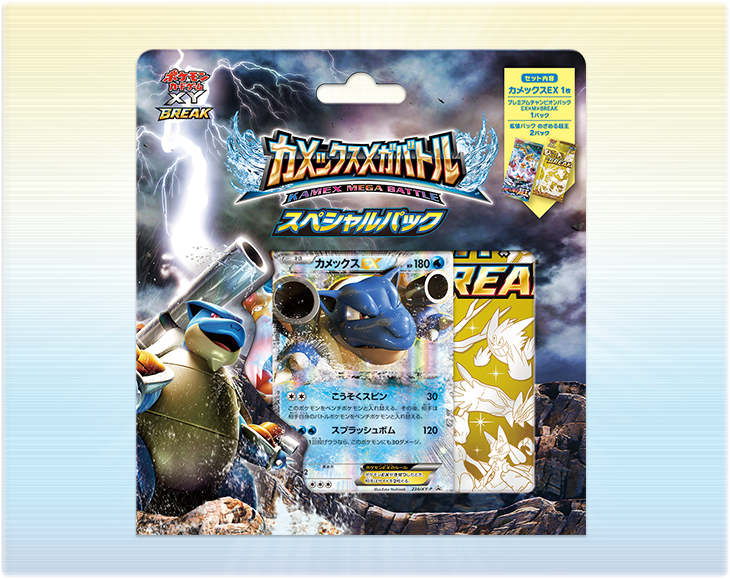 ポケモンカードゲームXY BREAK カメックスメガバトル スペシャルパック