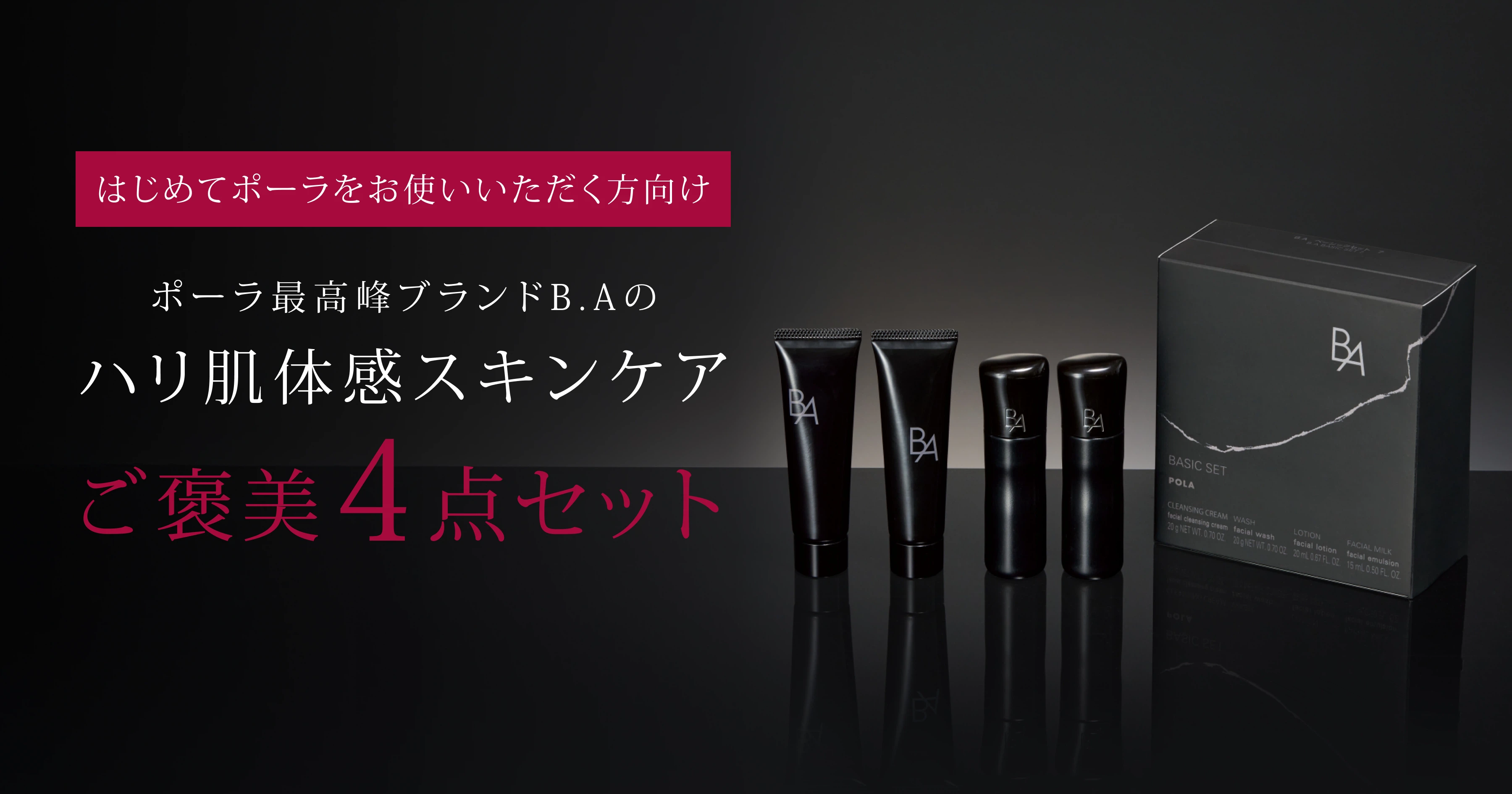 B.A」をラインで2週間体感できるB.A ベーシックセット | ポーラ公式