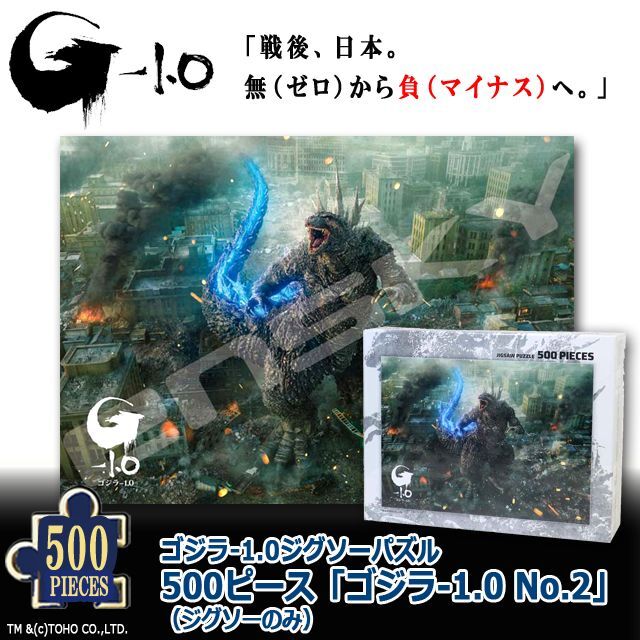ゴジラ-1.0ジグソーパズル500ピース「ゴジラ-1.0 No.1」（ジグソーのみ）