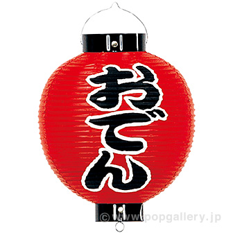 おでん尺丸提灯（両面）: 季節装飾・造花｜販促物・販促通販の【POP