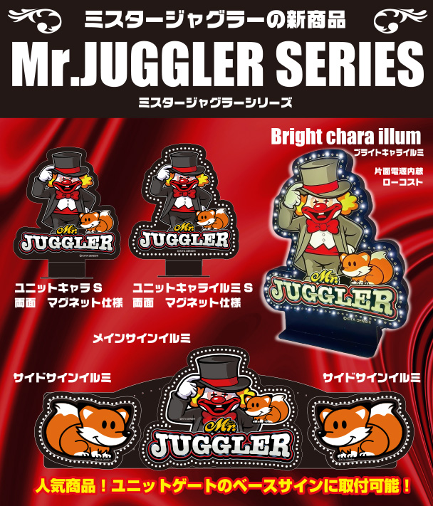 ジャグラー関連製品 ラインナップ - パチンコホール装飾・スマパチ