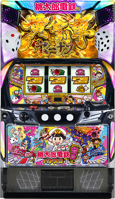 桃太郎電鉄 ～パチスロも定番！～（KPE／コナミアミューズメント